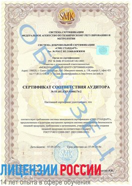 Образец сертификата соответствия аудитора №ST.RU.EXP.00006174-2 Боровичи Сертификат ISO 22000